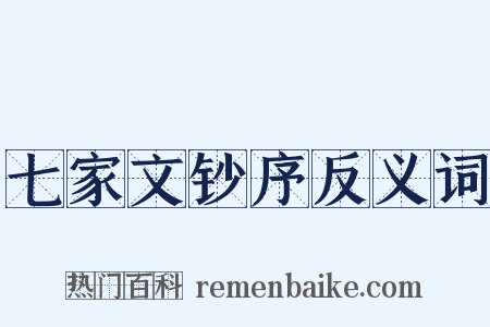 七家文钞序反义词是什么意思的图片